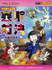 【中古】単行本(実用) ≪学習まんが≫ 実験対決 (40) 『元素の対決』 / ストーリーa.のサムネイル