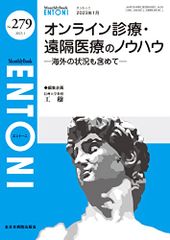 온라인 진료·원격의료 노하우-해외 상황도 포함해-(MB ENTONI(엔토니) No.279(2023년 1월”)