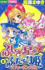 初版】ふしぎ星の☆ふたご姫 ～ラブリーキングダム～ 全2巻 阿南まゆみ