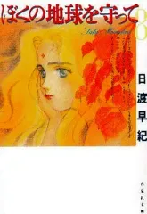 中古】文庫コミック ぼくの地球を守って(文庫版)(8) / 日渡早紀 - メルカリ