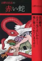 2026年最新】日野日出志 コンビニの人気アイテム - メルカリ