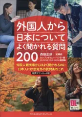 【中古】単行本(実用) ≪英語≫ 外国人から日本についてよく聞かれる質問200 音声ダウンロード版 / 森田正康 / カン・アンドリュー・ハシモトのサムネイル