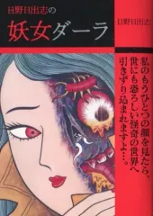 2026年最新】日野日出志 コンビニの人気アイテム - メルカリ