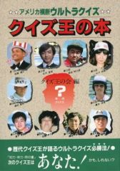 クイズ本11冊　 ウルトラクイズ　史上最強のクイズ王決定戦 他 アメリカ横断ウルトラクイズ クイズ王の本』絶版クイズ番組本 日本