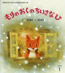 絶版 希少 初版 ちいさなもり フレーベルのえほん 10 原ゆたか - メルカリ