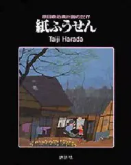【中古】単行本(実用) ≪芸術・アート≫ 紙ふうせん 原田泰治素朴画の世界のサムネイル