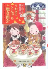 【中古】単行本(実用) ≪児童書≫ うわさのとんでも魔界商会 なんでも 18 / あんびるやすこのサムネイル