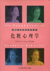 [Used] Paperback (Practical) ≪Religion, Philosophy, Self-Help≫ The Psychology of Makeup: The Science of Makeup and the Mind / Isao Tsunoda