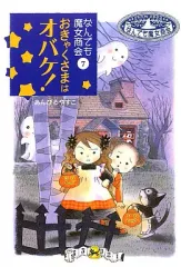 【中古】単行本(実用) ≪児童書≫ なんでも魔女商会 7 おきゃくさまはオバ / あんびるやすこのサムネイル