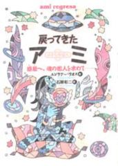 【中古】単行本(実用) ≪天文学・宇宙科学≫ 戻ってきたアミ 小さな宇宙人 惑星へ、魂の恋人を求めて / エンリケ・バリオス