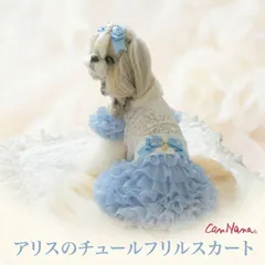 新作 犬服 スカート CanNana 春夏【きゃんナナ】アリスのチュールフリルスカート 7月下旬より順次発送 SS-Lサイズ 犬 服 女の子ブルー ボトム 犬服 小型犬のサムネイル