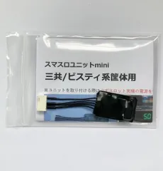 ☆★☆　スマスロユニットmini　三共/ビスティ系筐体用　☆★☆のサムネイル