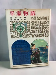 【中古】 平家物語 日本古典 改訂/偕成社/北村謙次郎 平家物語 少年少女世界の名作4 日本古典 北村謙次郎 偕成社【TOKO