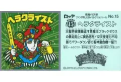 【中古】ビックリマンシール No.15[メタルエンボス]：ヘラクライスト