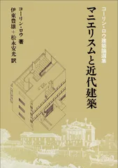 マニエリスムと近代建築 コ-リン・ロウ建築論選集  /彰国社/コ-リン・ロウ（単行本）