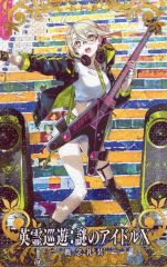 【中古】Fate [☆☆☆☆]：【Fatal】英霊巡遊：謎のアイドルX