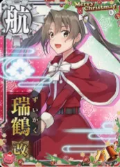 艦これアーケード 瑞鶴改二甲 中破 クリスマス 2026年最新】艦これアーケード 瑞鶴 クリスマスの人気アイテム - メルカリ
