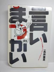 言いまつがい 教授だって社長だってアメンボだって。単行本 糸井重里 s