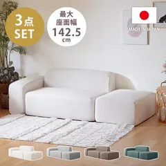 3点セット【日本製】ユニットソファSET ブークレ生地 肘置き枕ひじ掛け オットマン 背もたれ付き1人掛けチェア ソファー 1人暮らし 簡易ベッド ソファベッドのサムネイル