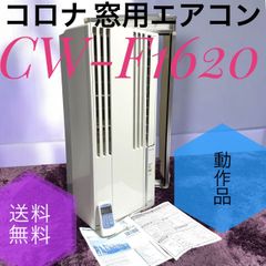 CORONA 窓用エアコン CW-1620 2020年製 リモコン・取付枠付 - メルカリ