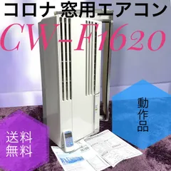 2026年最新】CORONA(コロナ) 窓用エアコン ウインドエアコン 窓枠用