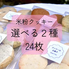 米粉クッキー24枚・選べる２種・グルテンフリー・卵不使用のサムネイル