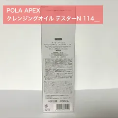 【定価より4,800円以上お得★】POLA APEX アペックス クレンジングオイルN 114のサムネイル