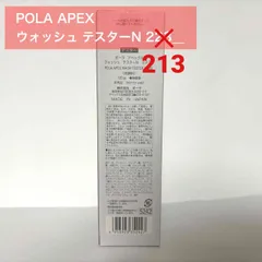 【定価より4,800円お得★】POLA APEX アペックス ウォッシュN 213のサムネイル