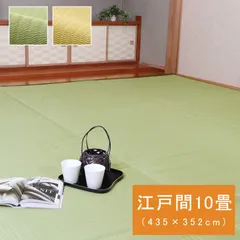 【夏向け準備セール】ポリプロピレンカーペットカーペットファーム435×352cm江戸間10畳のサムネイル