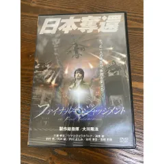 2026年最新】幸福の科学 dvdの人気アイテム - メルカリ