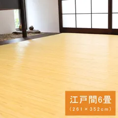 【夏向け準備セール】籐カーペットカーペットジャワ261×352cm江戸間6畳のサムネイル