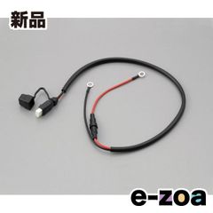 DAYTONA  デイトナ モーターサイクル用ブースターケーブル 充電器用防塵キャップ付き車体配線 71637 (2233660)