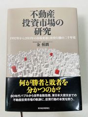 不動産投資市場の研究 1992年から2011年の市場変遷と投資行動 - メルカリ