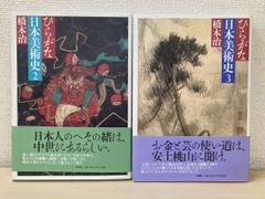 ひらがな日本美術史5 橋本治 - メルカリ