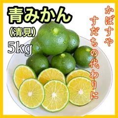 酸っぱい青みかん　5kg  【清見オレンジ】【農家直送】【農薬不使用】のサムネイル