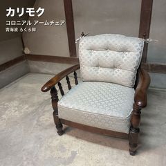 カリモク コロニアル アームチェア - メルカリ