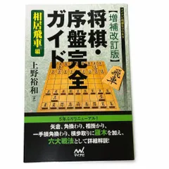 【増補改訂版】将棋・序盤完全ガイド 相居飛車編 (マイナビ将棋BOOKS) 上野 裕和のサムネイル