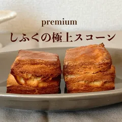 しふくの極上スコーン焼菓子お菓子5個のサムネイル