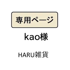 kao様専用