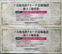 山陽電鉄株主優待券　2冊のサムネイル