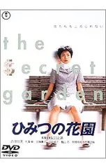 2026年最新】ひみつの花園 [dvd]の人気アイテム - メルカリ