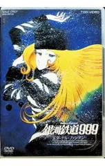 2026年最新】銀河鉄道999 エターナルファンタジーの人気アイテム