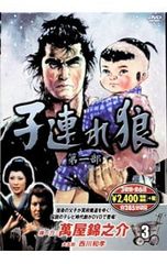 子連れ狼 第一部 1 DVD 3枚組 萬屋錦之介 セル版 送料込み - メルカリ