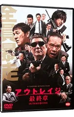 2026年最新】（中古品）アウトレイジ 最終章 ［dvd］の人気アイテム