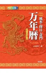 2026年最新】風水・擇日 万年暦の人気アイテム - メルカリ