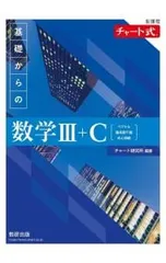 基礎からの数学III+C 新課程／チャート研究所