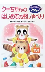 クーちゃんのはじめてのおしゃべり／小堤一明のサムネイル