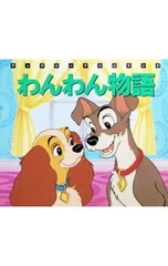 わんわん物語／森はるなのサムネイル