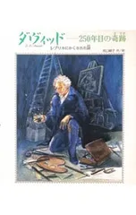 ダヴィッド／河口峰子のサムネイル