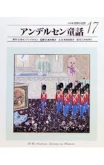 小学館世界の名作(17)-アンデルセン童話-／ハンス・クリスチャン・アンデルセンのサムネイル